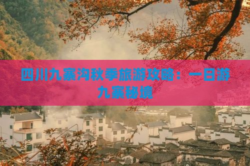 四川九寨沟秋季旅游攻略：一日游九寨秘境