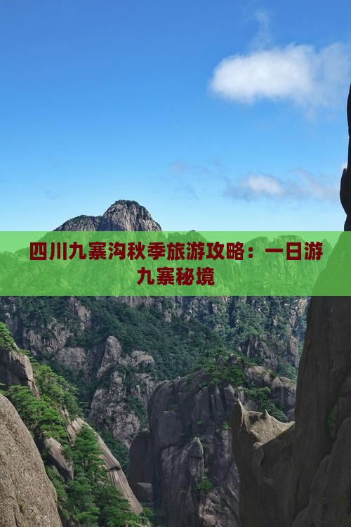 四川九寨沟秋季旅游攻略：一日游九寨秘境