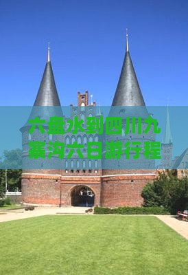 六盘水到四川九寨沟六日游行程推荐