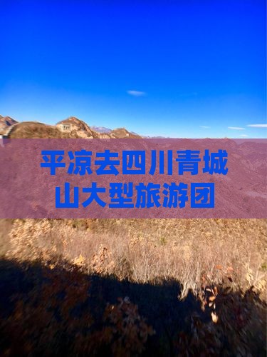 平凉去四川青城山大型旅游团