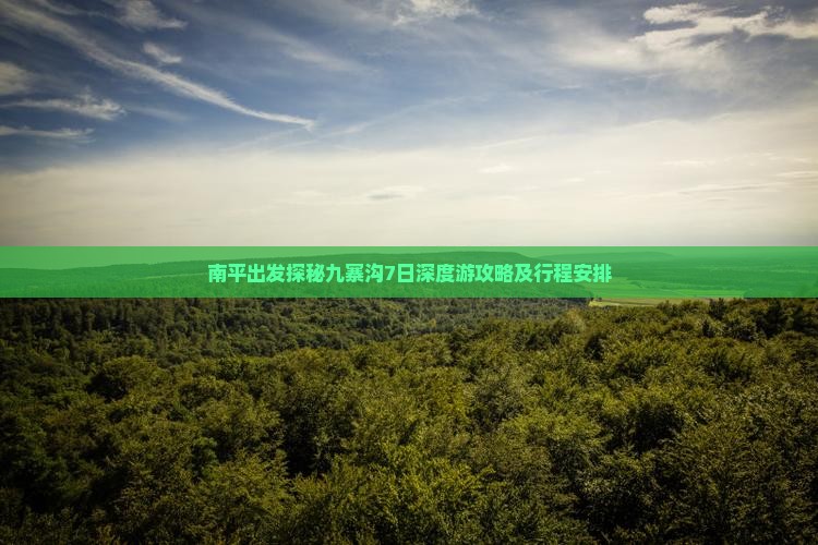 南平出发探秘九寨沟7日深度游攻略及行程安排