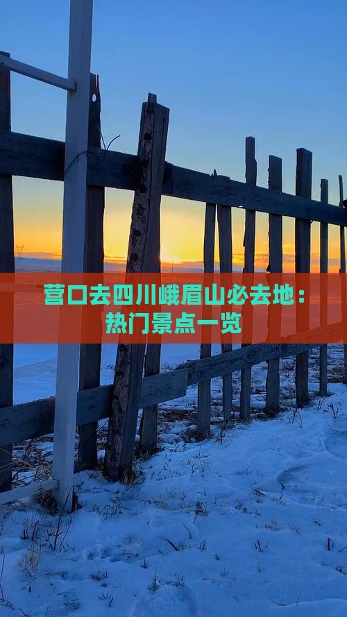 营口去四川峨眉山必去地：热门景点一览