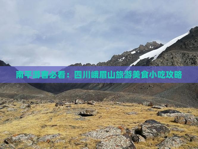 南平游客必看：四川峨眉山旅游美食小吃攻略