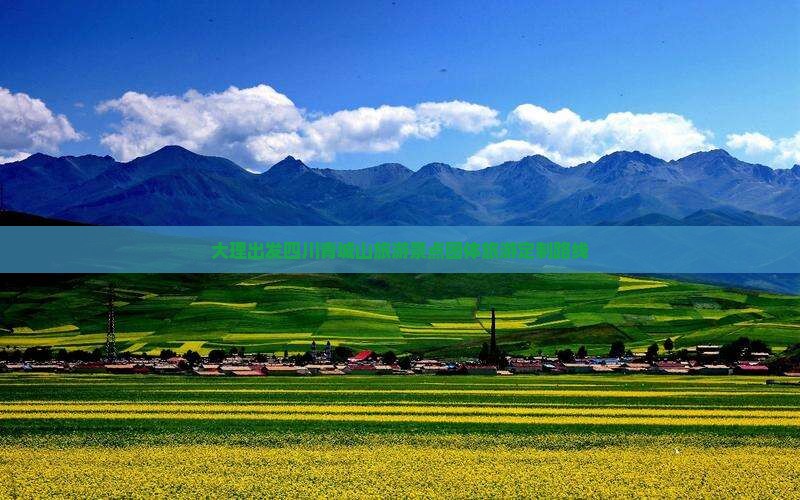 大理出发四川青城山旅游景点团体旅游定制路线