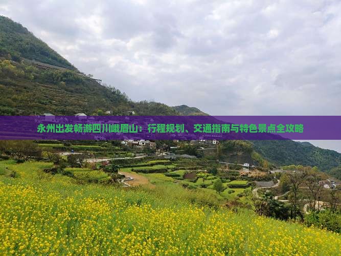 永州出发畅游四川峨眉山：行程规划、交通指南与特色景点全攻略