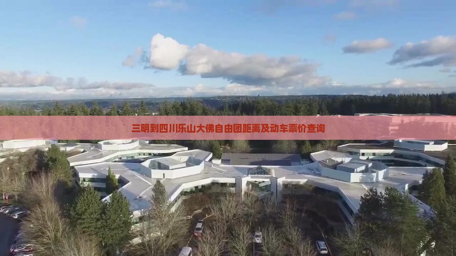 三明到四川乐山大佛自由团距离及动车票价查询