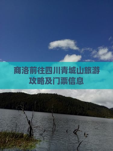 商洛前往四川青城山旅游攻略及门票信息