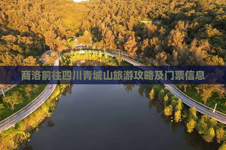 商洛前往四川青城山旅游攻略及门票信息