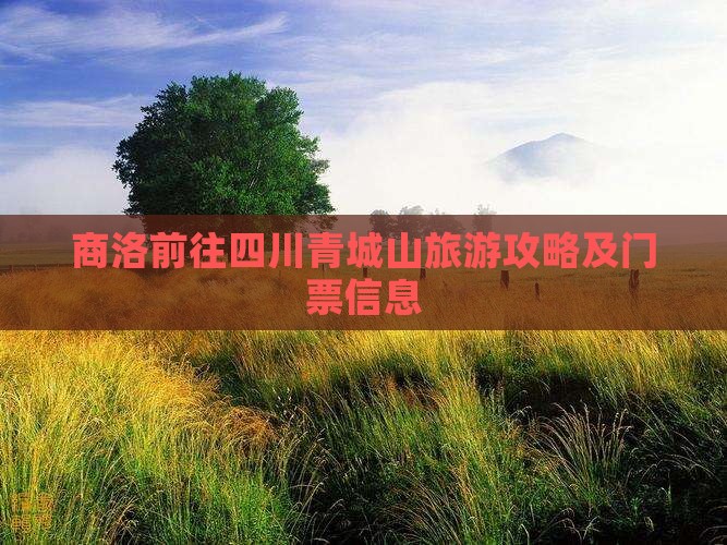 商洛前往四川青城山旅游攻略及门票信息