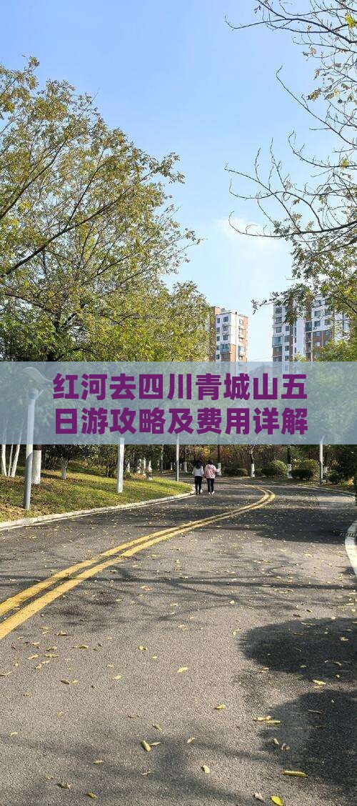 红河去四川青城山五日游攻略及费用详解