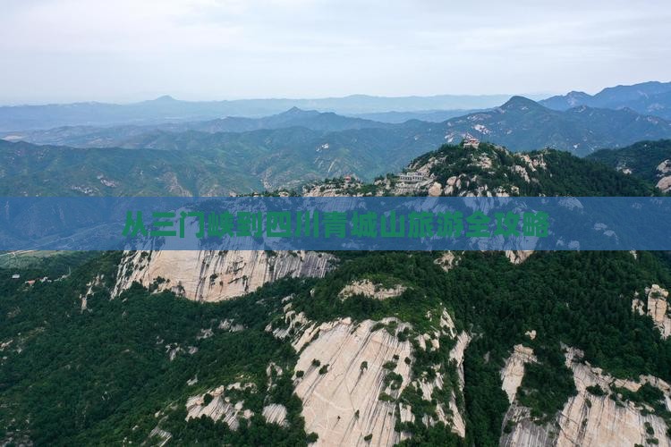 从三门峡到四川青城山旅游全攻略