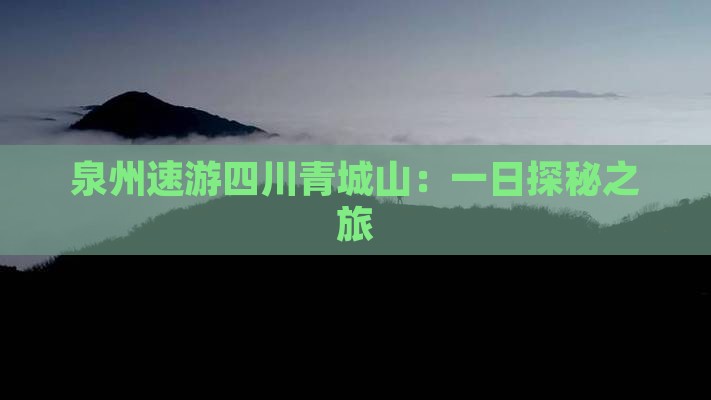 泉州速游四川青城山：一日探秘之旅