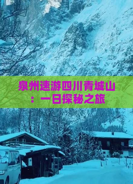 泉州速游四川青城山：一日探秘之旅