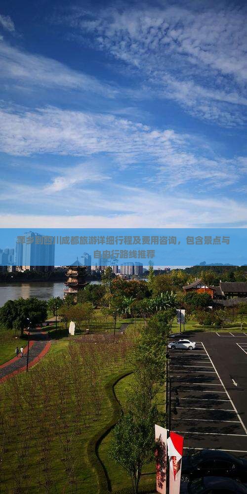 萍乡到四川成都旅游详细行程及费用咨询，包含景点与自由行路线推荐