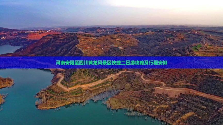 河南安阳至四川黄龙风景区快捷二日游攻略及行程安排