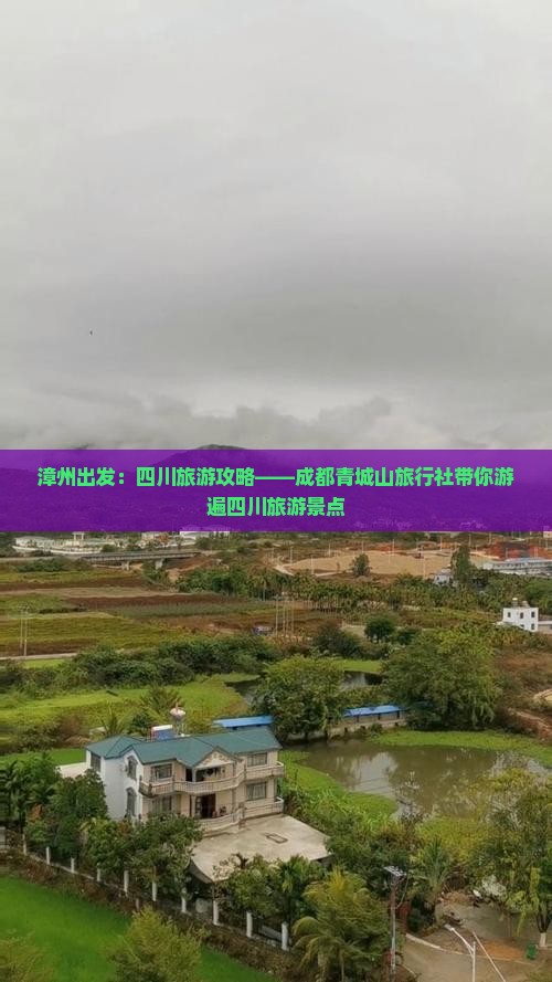 漳州出发：四川旅游攻略——成都青城山旅行社带你游遍四川旅游景点