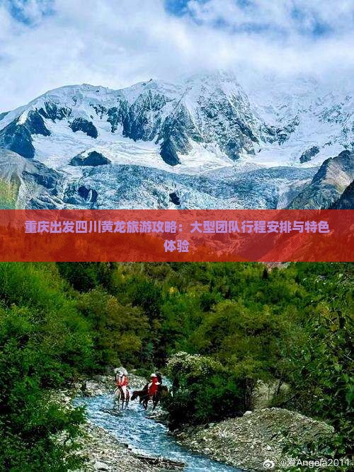重庆出发四川黄龙旅游攻略：大型团队行程安排与特色体验