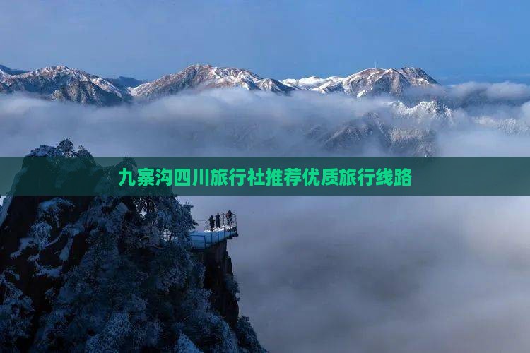 九寨沟四川旅行社推荐优质旅行线路