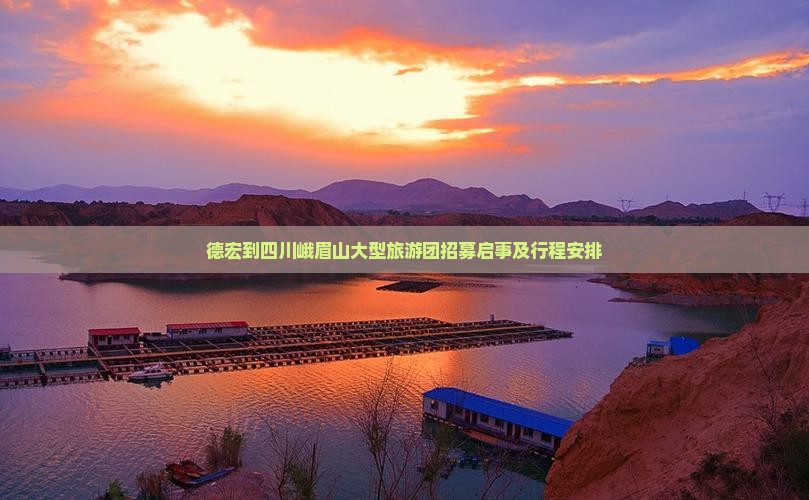 德宏到四川峨眉山大型旅游团招募启事及行程安排