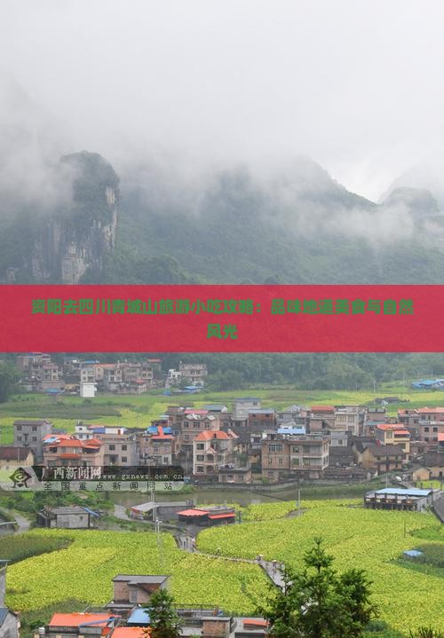 资阳去四川青城山旅游小吃攻略：品味地道美食与自然风光