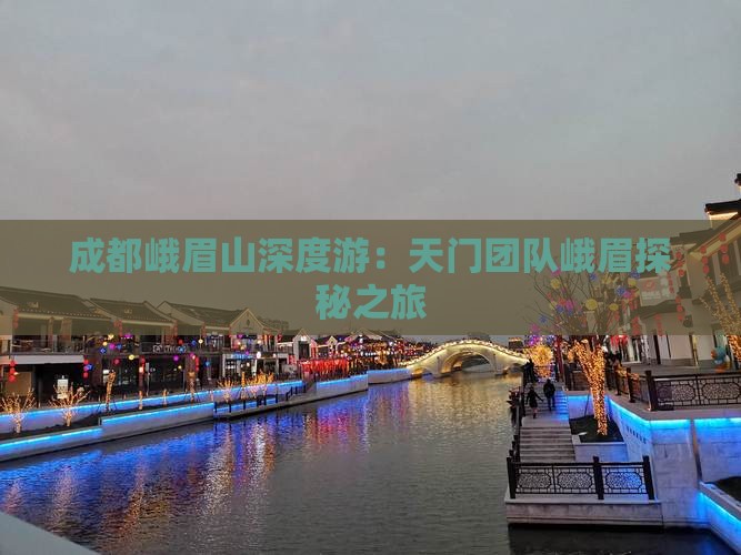 成都峨眉山深度游：天门团队峨眉探秘之旅