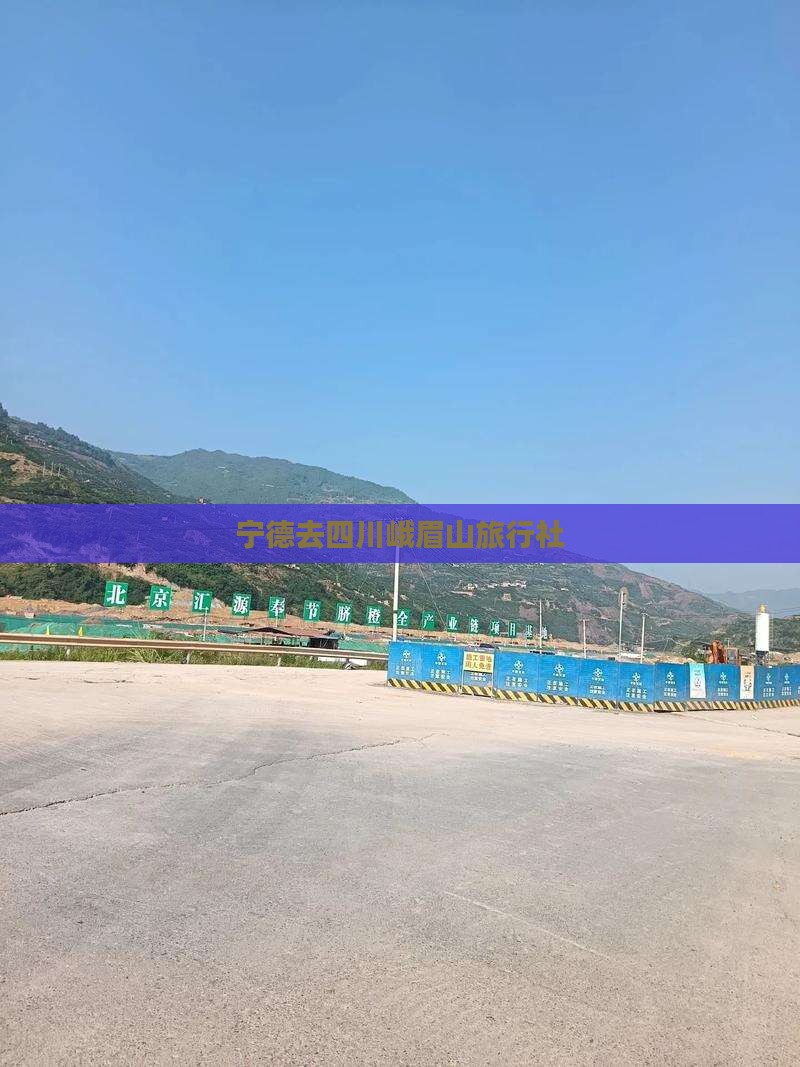 宁德去四川峨眉山旅行社