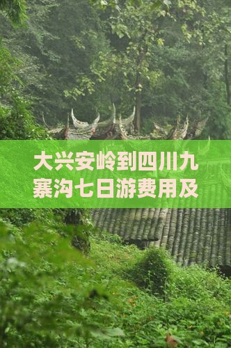 大兴安岭到四川九寨沟七日游费用及路线详解