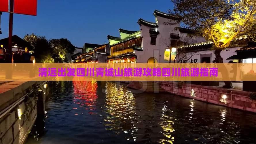 清远出发四川青城山旅游攻略四川旅游指南