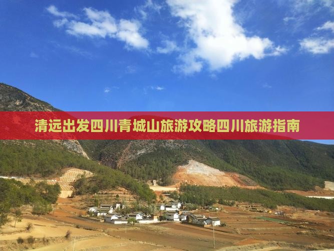 清远出发四川青城山旅游攻略四川旅游指南
