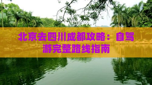 北京去四川成都攻略：自驾游完整路线指南