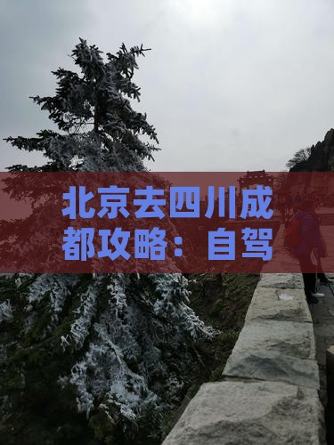 北京去四川成都攻略：自驾游完整路线指南