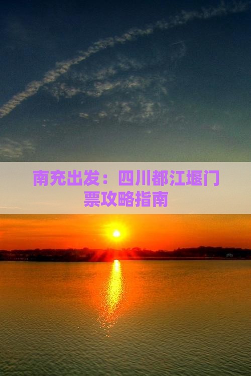南充出发：四川都江堰门票攻略指南