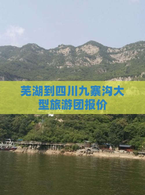芜湖到四川九寨沟大型旅游团报价