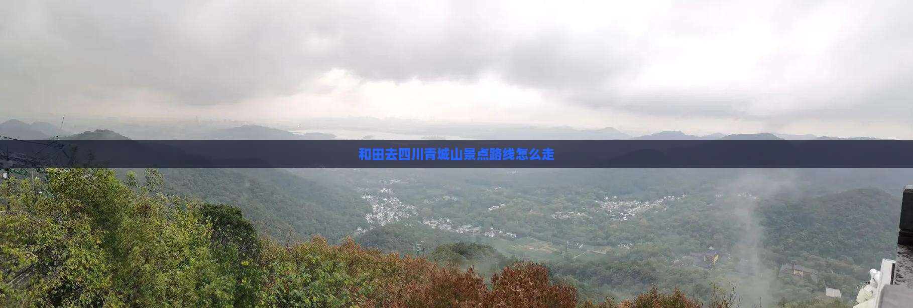 和田去四川青城山景点路线怎么走