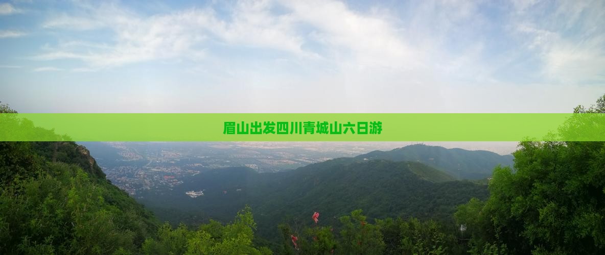 眉山出发四川青城山六日游