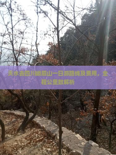 天水去四川峨眉山一日游路线及费用，全程公里数解析