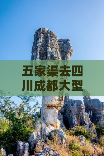 五家渠去四川成都大型旅游团出发时间