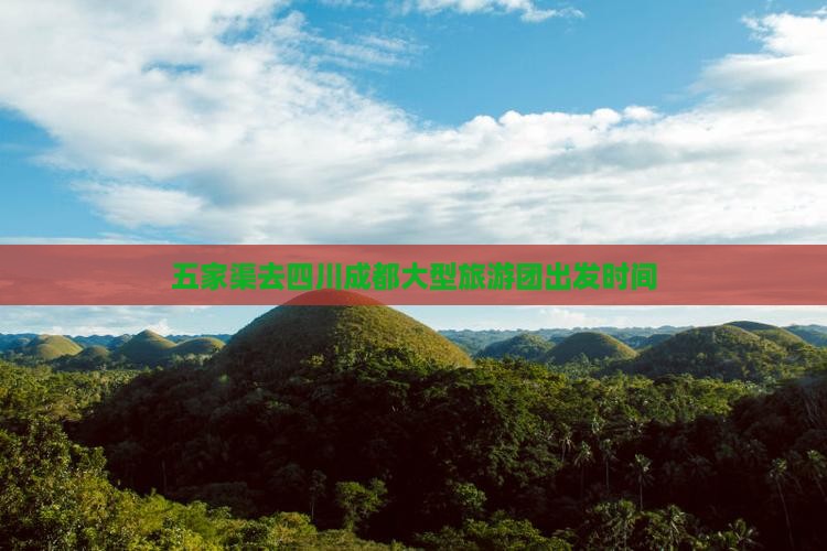 五家渠去四川成都大型旅游团出发时间