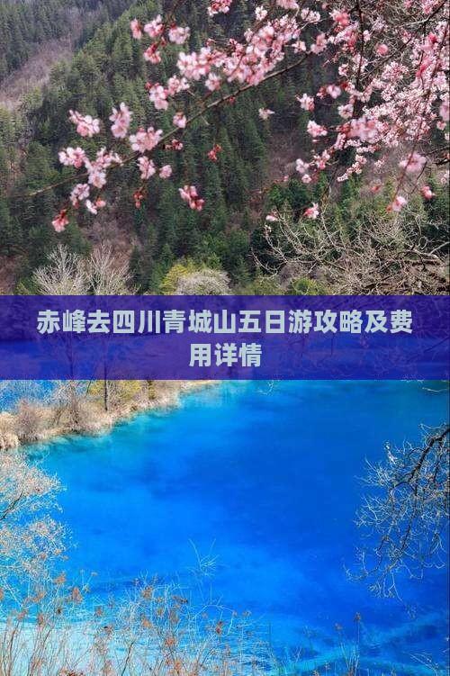 赤峰去四川青城山五日游攻略及费用详情