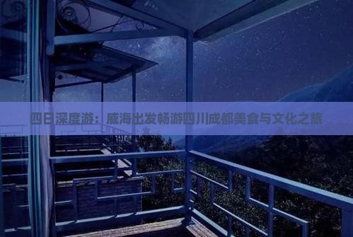 四日深度游：威海出发畅游四川成都美食与文化之旅