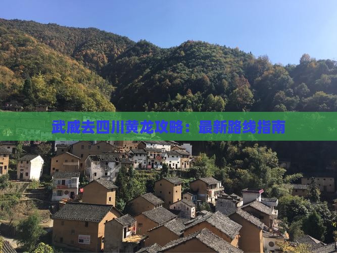 武威去四川黄龙攻略：最新路线指南