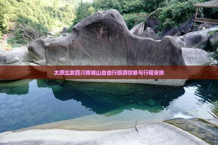 太原出发四川青城山自由行旅游攻略与行程安排