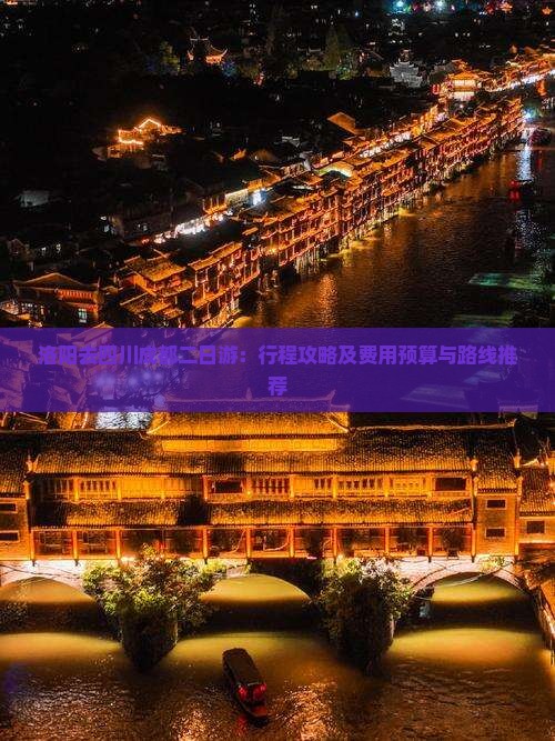 洛阳去四川成都二日游：行程攻略及费用预算与路线推荐