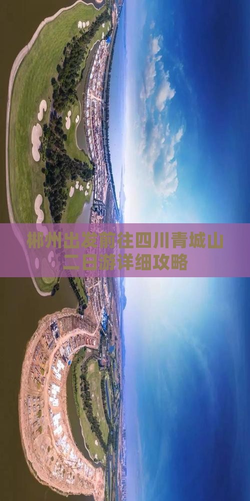 郴州出发前往四川青城山二日游详细攻略