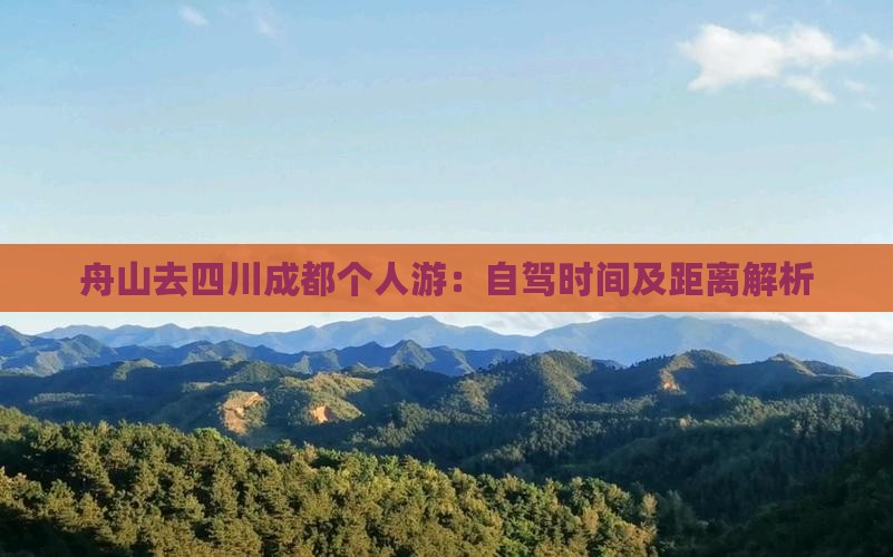 舟山去四川成都个人游：自驾时间及距离解析