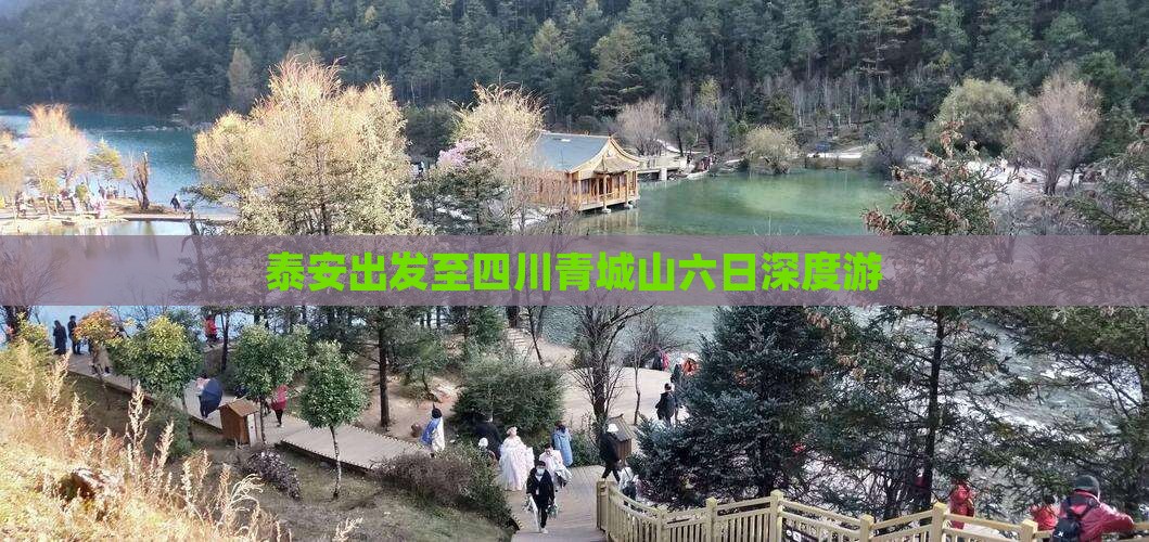 泰安出发至四川青城山六日深度游