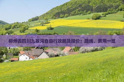 柳州去四川九寨沟自由行攻略及报价：路线、费用一览