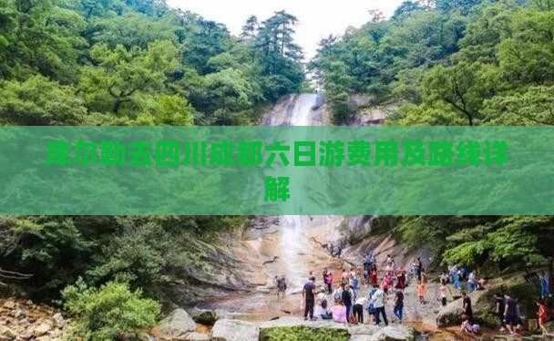 库尔勒去四川成都六日游费用及路线详解