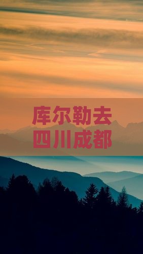 库尔勒去四川成都六日游费用及路线详解