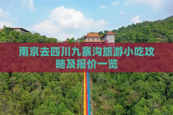 南京去四川九寨沟旅游小吃攻略及报价一览